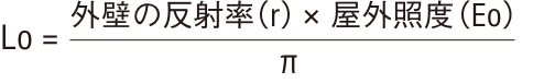 Lo＝外壁の反射率（r）×屋外照度（Eo）/π
