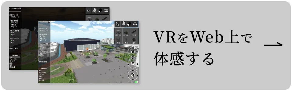 VRをWeb上で体感する