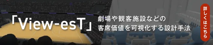 View-esT 劇場や観客施設などの客席価値を可視化する設計手法