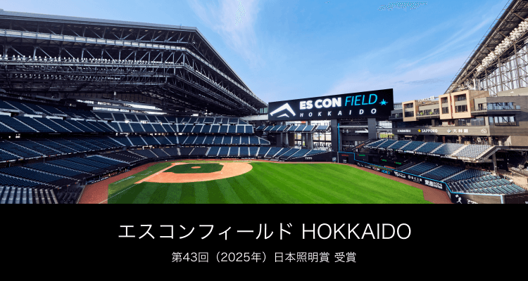 エスコンフィールド HOKKAIDO 第43回（2025年）日本照明賞 受賞