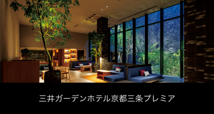 三井ガーデンホテル京都三条プレミア