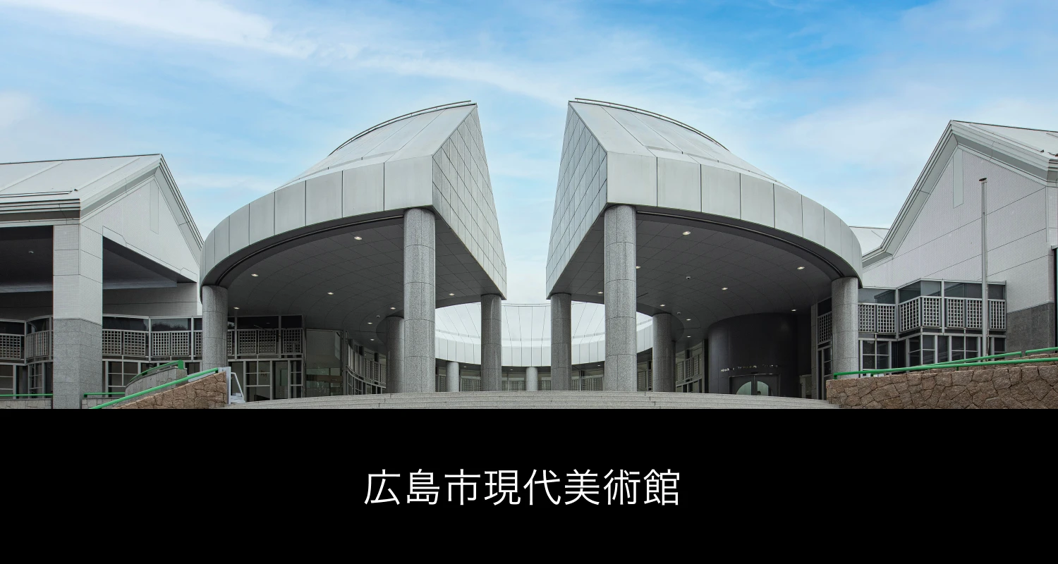 広島市現代美術館