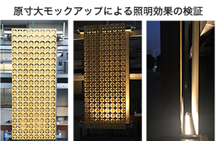 モックアップによる照明効果の検証