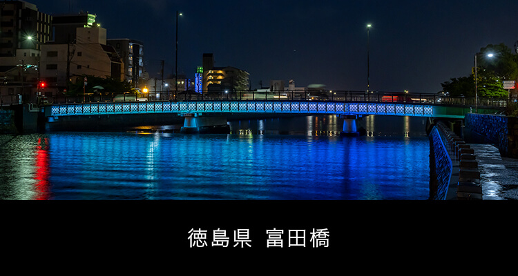 徳島県 富田橋