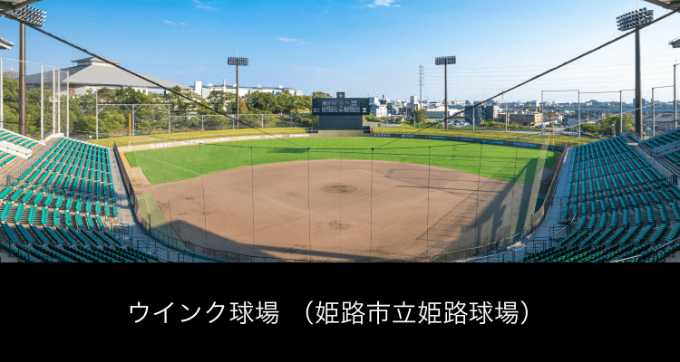 ウインク球場（姫路市立姫路球場）