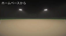 ホームベースから