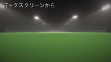 バックスクリーンから