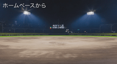 ホームベースから