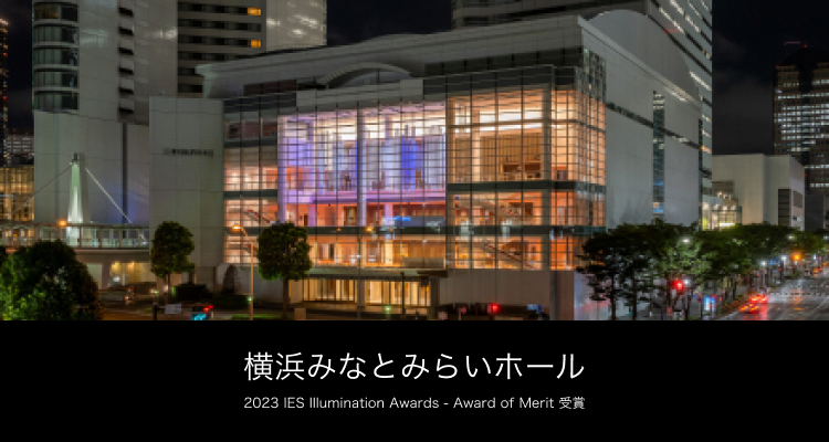 横浜みなとみらいホール（2023 IES Illumination Awards - Award of Merit 受賞）