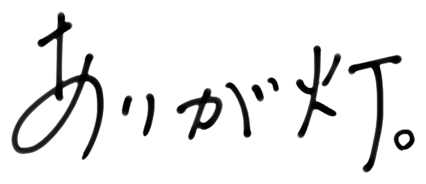 ありが灯。