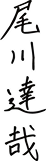 尾川達哉