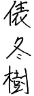 俵冬樹