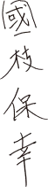 國枝保幸