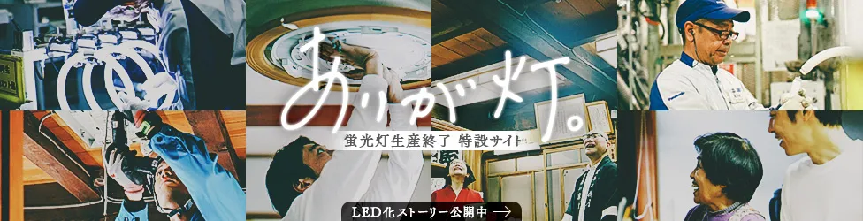 蛍光灯生産終了 特設サイト「ありが灯。」