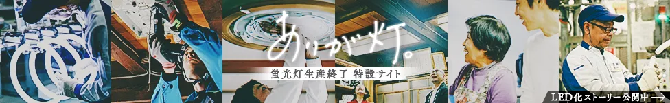 蛍光灯生産終了 特設サイト「ありが灯。」