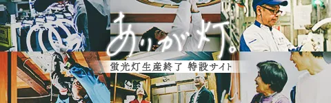 蛍光灯生産終了 特設サイト「ありが灯。」