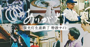 蛍光灯生産終了 特設サイト「ありが灯。」