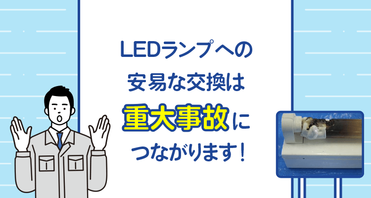 LEDランプへの安易な交換は重大事故につながります！