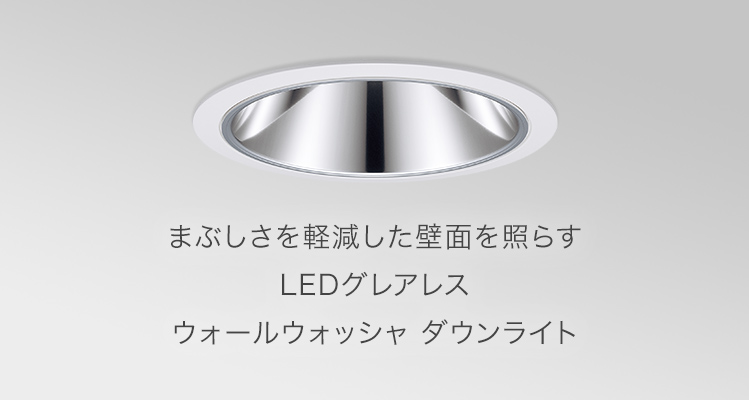 SmartArchi Glareless Down Light ウォールウォッシャタイプ