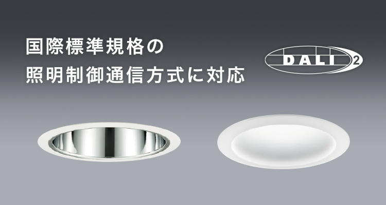LEDダウンライトDALI-2システム対応器具 | 店舗用照明器具 | Panasonic