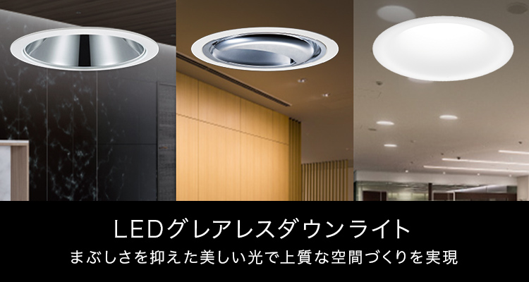 屋内用 LEDグレアレスダウンライト | 店舗用照明器具 | Panasonic