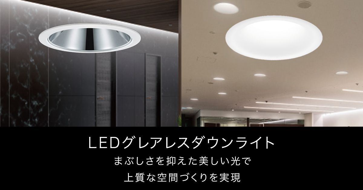 屋内用 LEDグレアレスダウンライト | 店舗用照明器具 | Panasonic