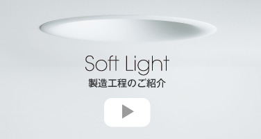 ソフトライト ラウンドタイプ「スマートアーキ」| 店舗用照明器具