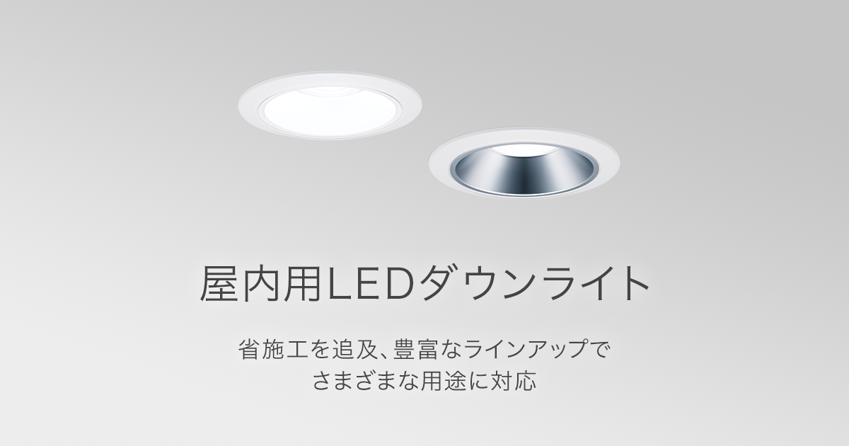 屋内用 LEDダウンライト | 店舗用照明器具 | Panasonic