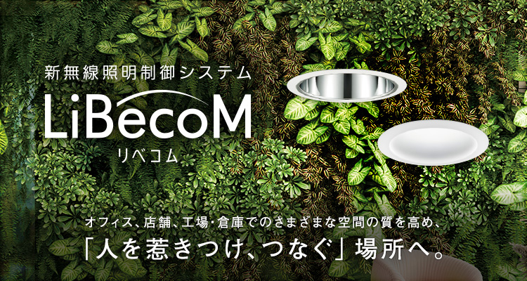 新無線照明制御システム「LiBecoM（リベコム）」 LEDダウンライト