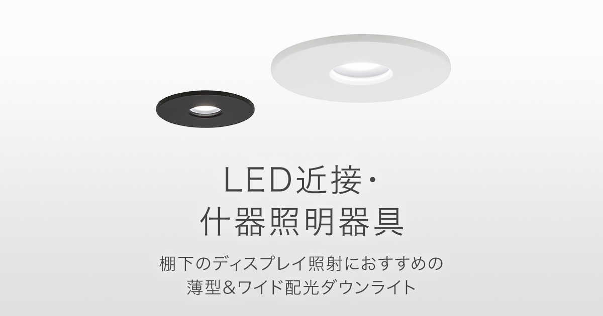 LED近接・什器照明器具 | 店舗用照明器具 | Panasonic