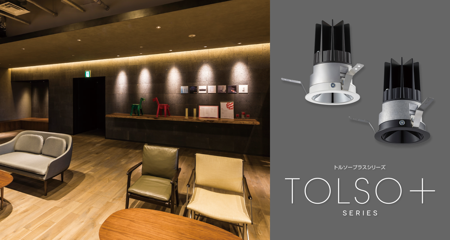 グレアレスダウンライト「TOLSO＋」