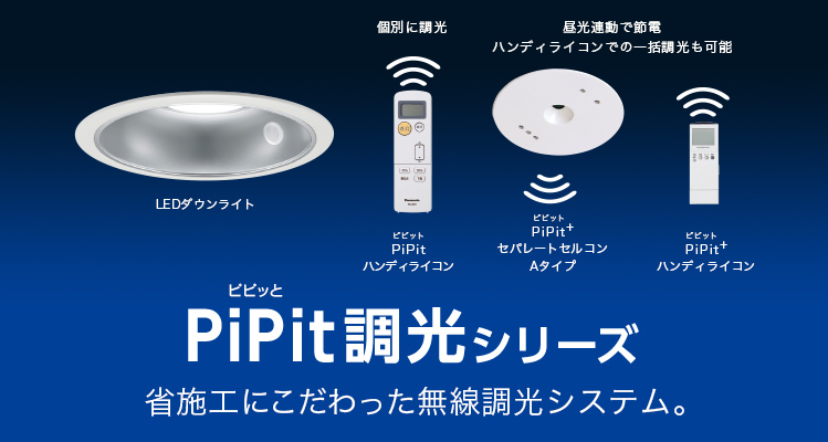 省施工にこだわった無線調光システム　PiPit（ピピッと）調光シリーズ