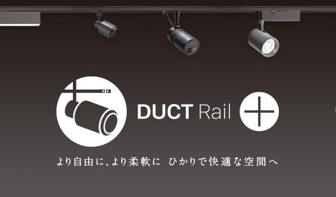 DUCT Rail+より自由に、より柔軟に、ひかりで快適な空間へ