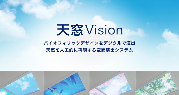 空間演出システム「天窓Vision」| 店舗用照明器具 | Panasonic