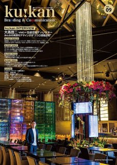 【メディア情報】空間デザイン専門誌「kuːkan Branding & Communication Vol.09」