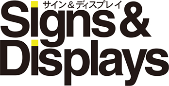 月刊 Signs&Displays （サイン＆ディスプレイ）