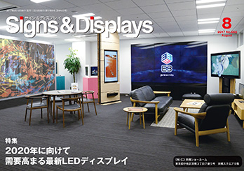 月刊 Signs&Displays （サイン＆ディスプレイ）