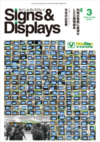 月刊 Signs&Displays （サイン＆ディスプレイ） 3月号