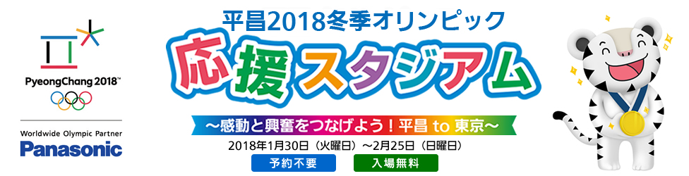 イベント パナソニックセンター東京にて平昌18冬季オリンピックアクティビティ開催中 スポットライト型プロジェクター スペースプレーヤー Panasonic