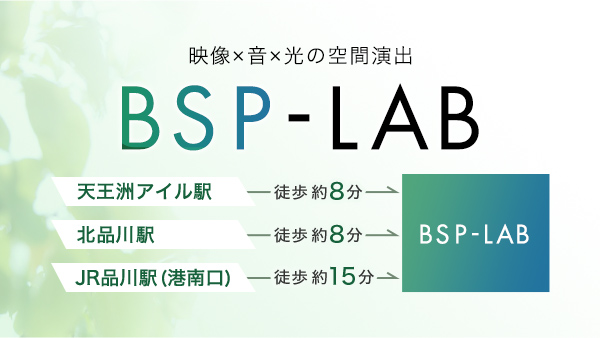 映像×音×光の空間演出 BSP‐LAB