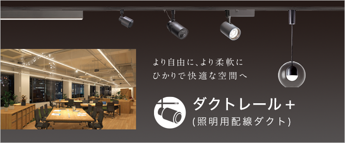 照明用ダクトレール「ショップライン」| 店舗用照明器具 | Panasonic 照明用ダクトレール「ショップライン」| 店舗用照明器具 | Panasonic