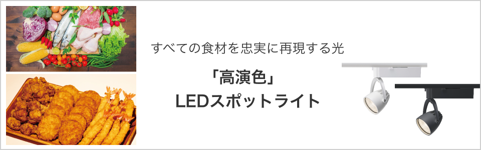 すべての食材を忠実に再現する光「高演色」スポットライト