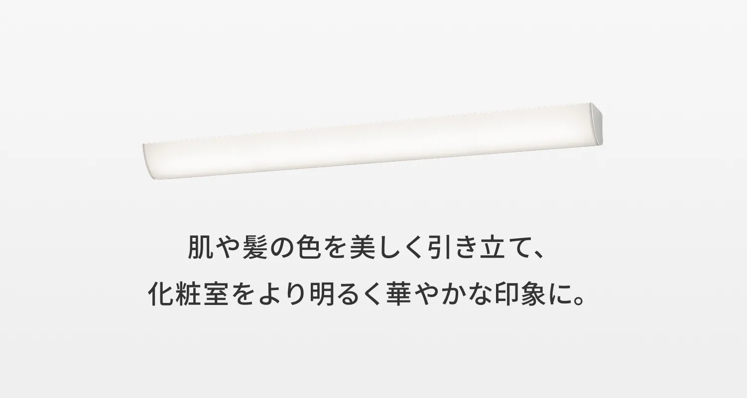 肌や髪の色を美しく引き立て、化粧室をより明るく華やかな印象に。