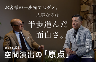 part.01 空間演出の「原点」