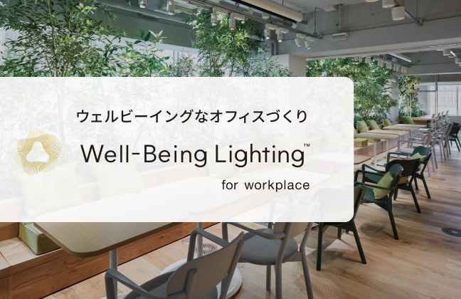 ウェルビーイングなオフィスづくり Well-Being Lighting for workplace