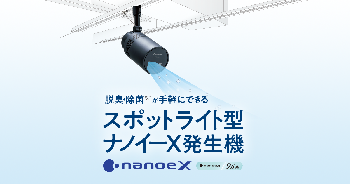 スポットライト型ナノイーX発生機 | 店舗用照明器具 | Panasonic