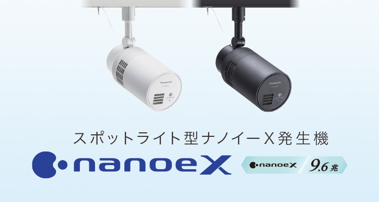 商品ラインアップ | スポットライト型ナノイーX発生機 | Panasonic