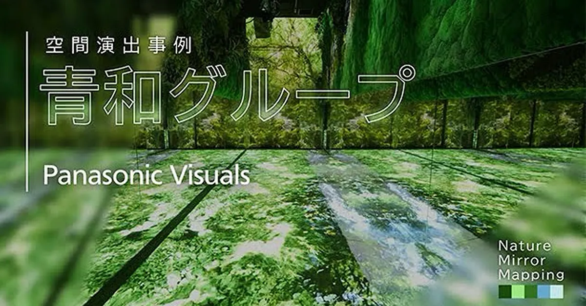 空間演出事例：青和グループ