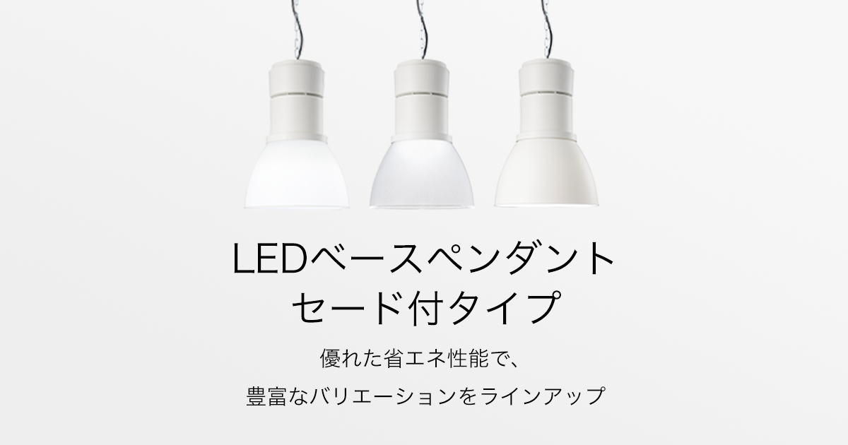 LEDベースペンダント セード付タイプ | 店舗照明器具 | Panasonic
