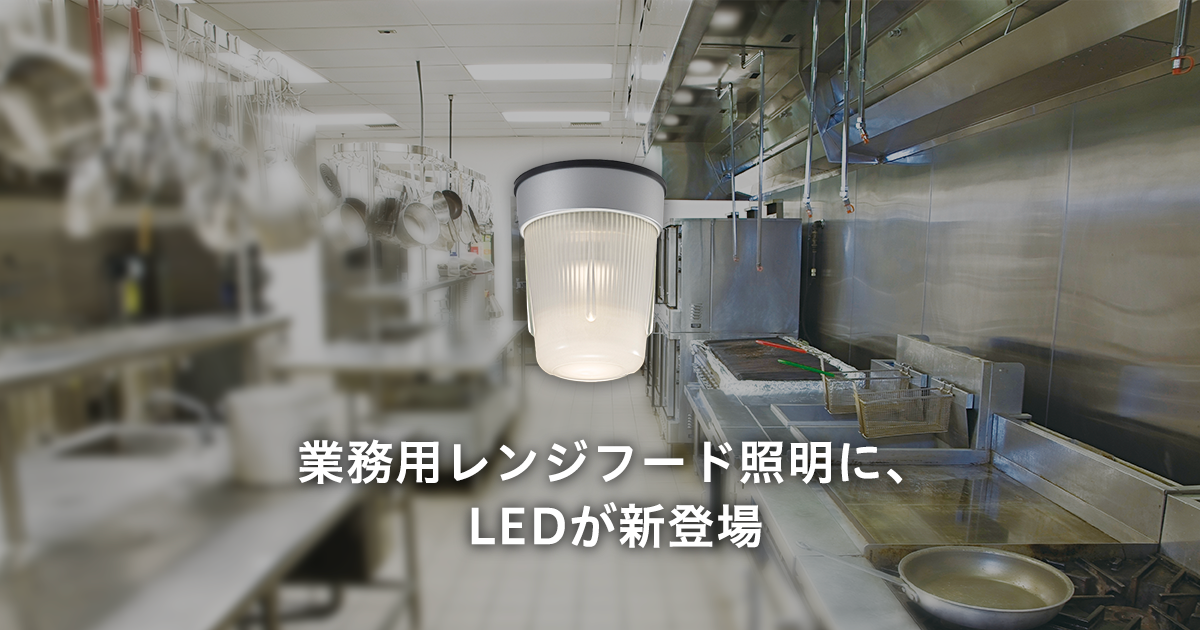 業務用レンジフード向けLED照明器具 | 店舗用照明器具 | Panasonic